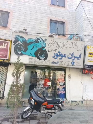 عکس لوازم یدکی ایران موتور