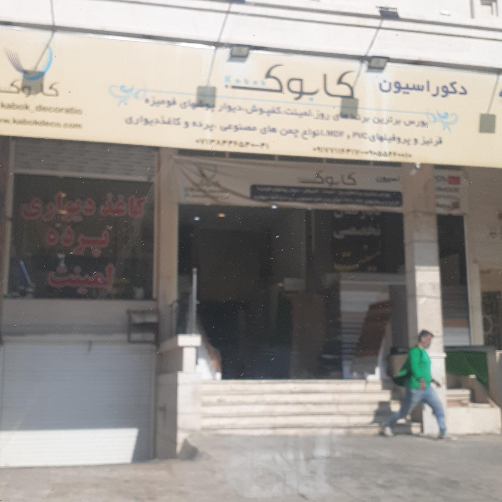 عکس دکوراسیون کابوک