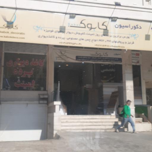 عکس دکوراسیون کابوک