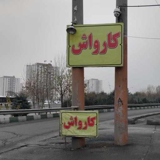 عکس کارواش یزدان