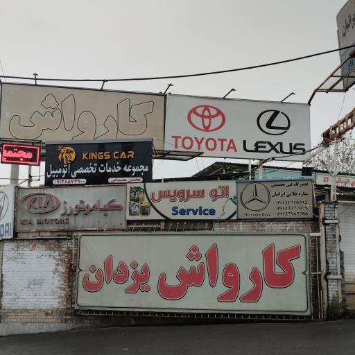 عکس کارواش یزدان