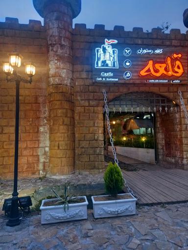 عکس کافه رستوران قلعه