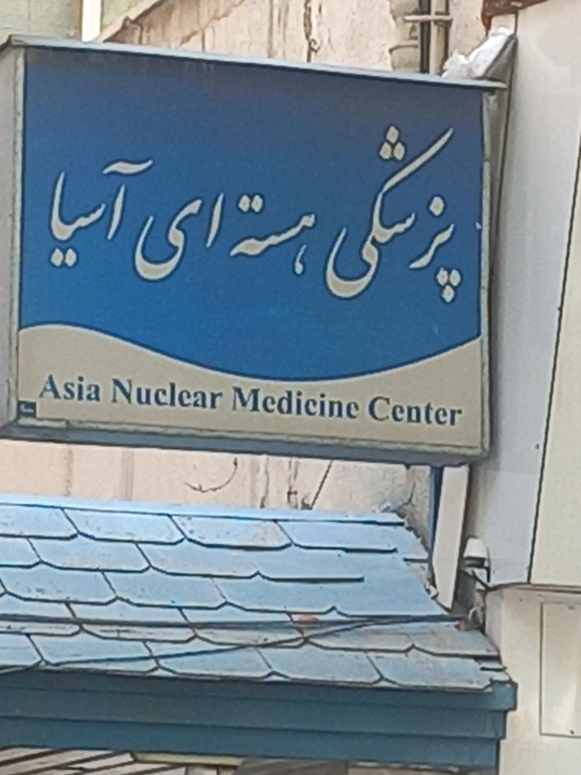 عکس پزشکی هسته ای آسیا
