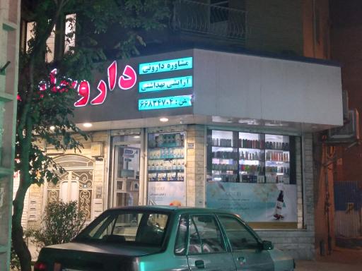 عکس داروخانه  دکتر مولایی