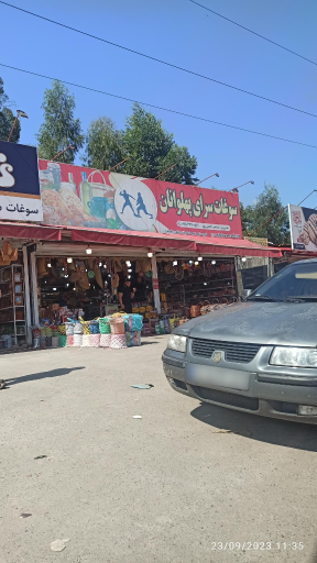 عکس سوغات سرای پهلوان