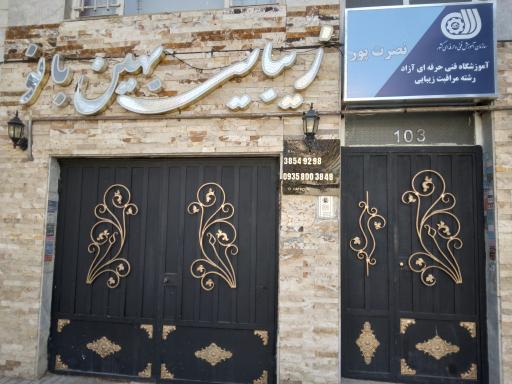 عکس زیبایی بهین بانو (آموزشگاه نصرت پور)