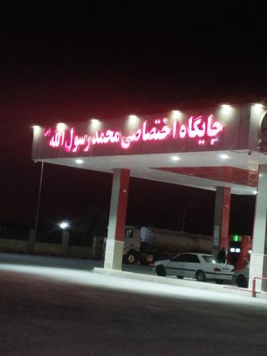 عکس جایگاه اختصاصی محمد رسول الله