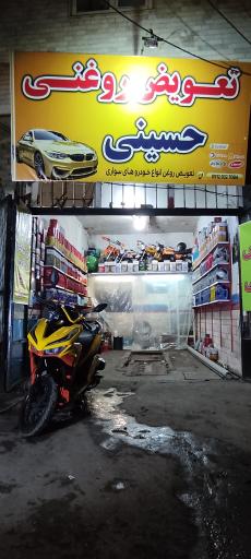 عکس تعویض روغنی حسینی