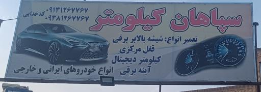 سپاهان کیلومتر