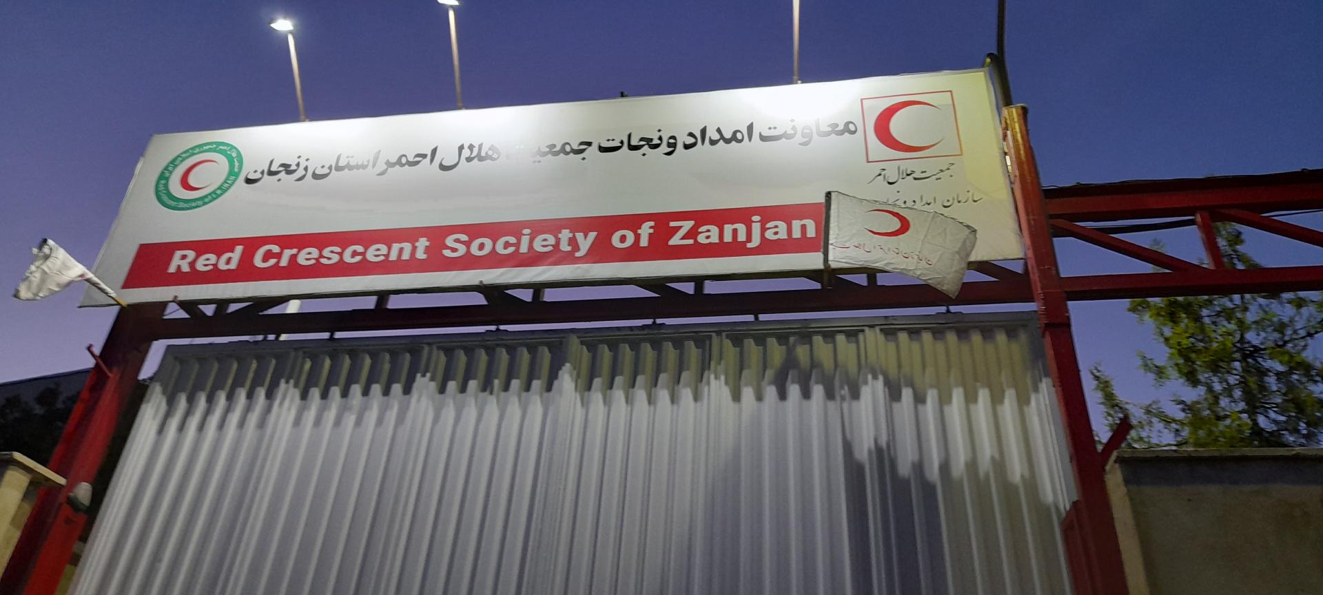 عکس پایگاه امدادی هلال احمر استان زنجان