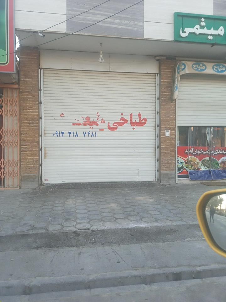 عکس طباخی ولیعصر