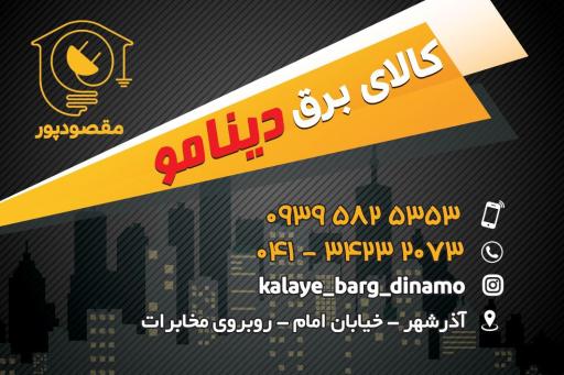 عکس کالای برق دینامو 
