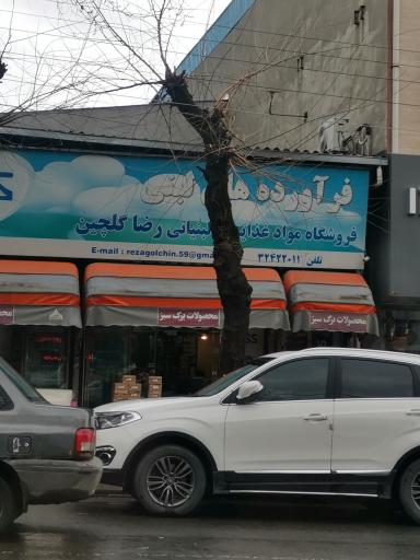 عکس فروشگاه مواد غذایی و لبنیاتی رضا گلچین 