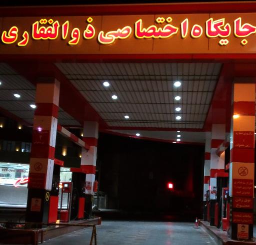 عکس پمپ بنزین ذوالفقاری