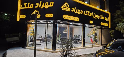 عکس املاک مهراد شعبه ۲