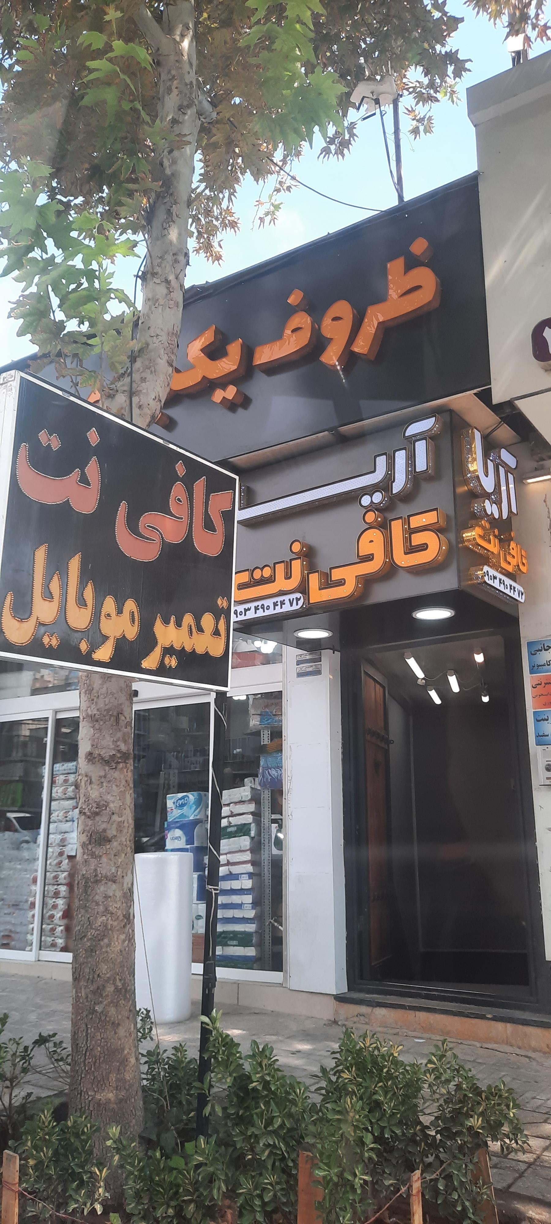 عکس کافی نت آریا