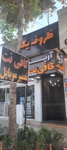 عکس کافی نت آریا