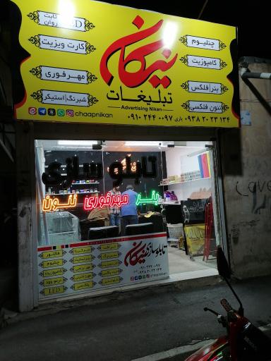 عکس تبلیغات نیکان