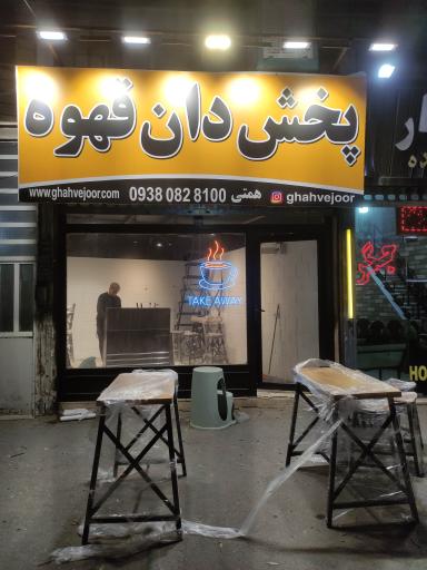 عکس پخش دان قهوه