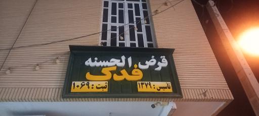 عکس صندوق قرض‌ الحسنه فدک