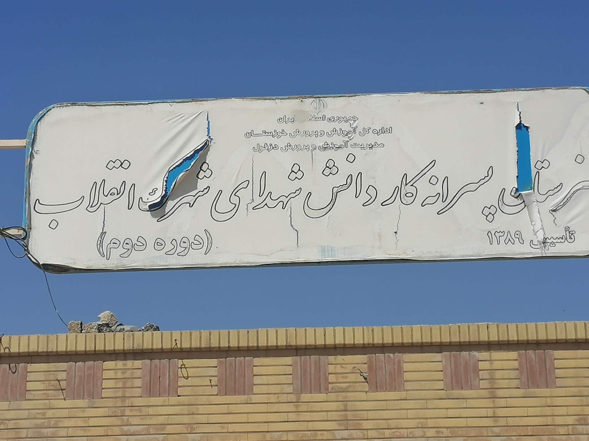 عکس دبیرستان شهدا انقلاب