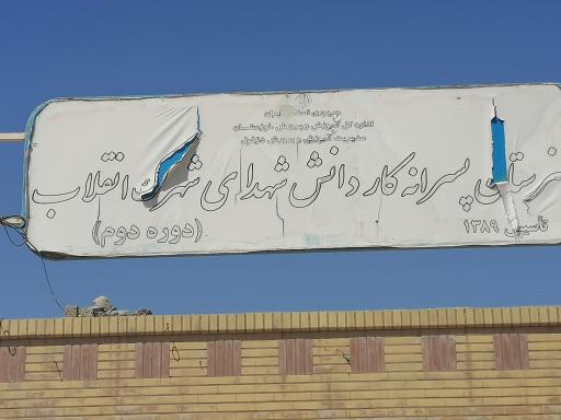 عکس دبیرستان شهدا انقلاب