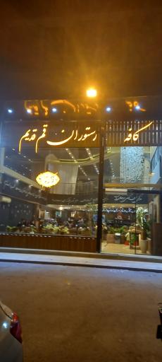 عکس رستوران سنتی قم قدیم