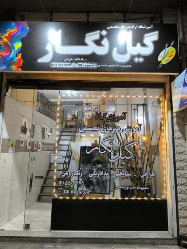 عکس آموزشگاه نقاشی گیل نگار