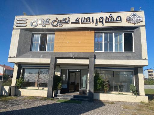 عکس مشاور املاک نگین گیلان