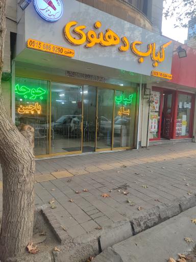 عکس کباب دهنوی