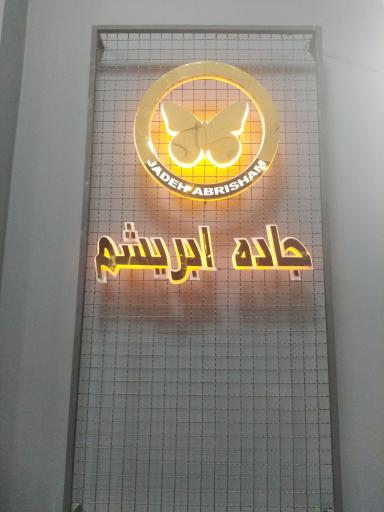 عکس مبلمان جاده ابریشم