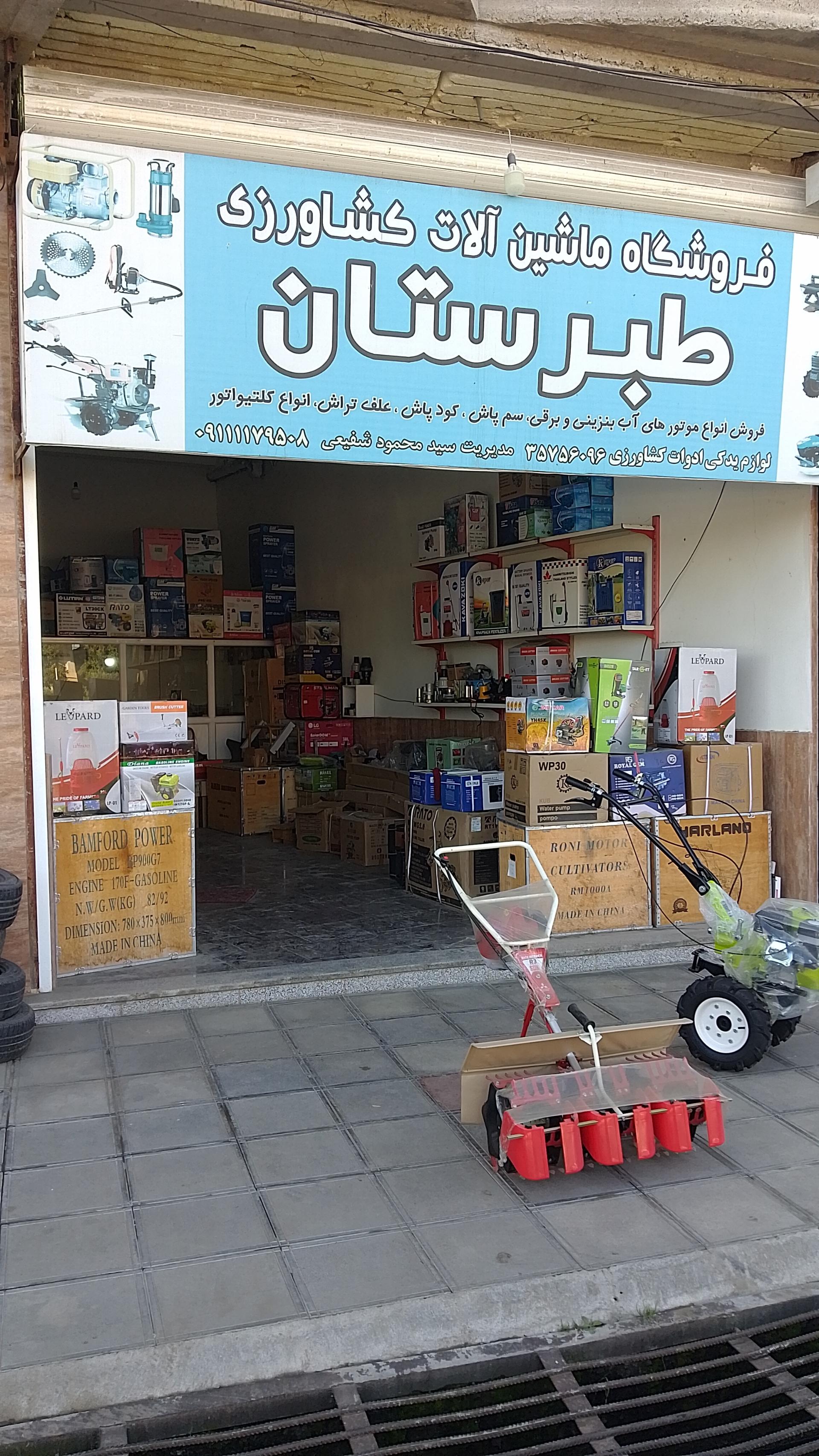 عکس فروشگاه ماشین آلات کشاورزی طبرستان 