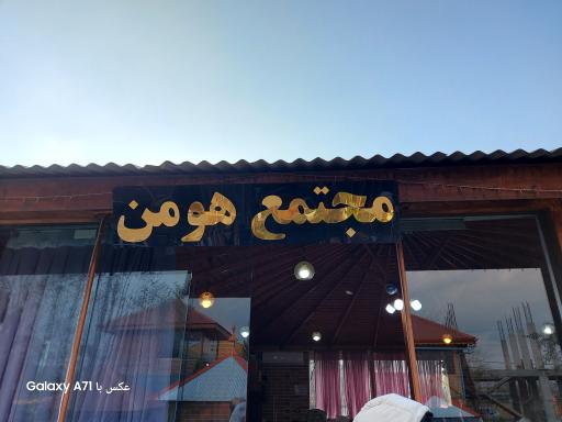 عکس کافه رستوران هومن