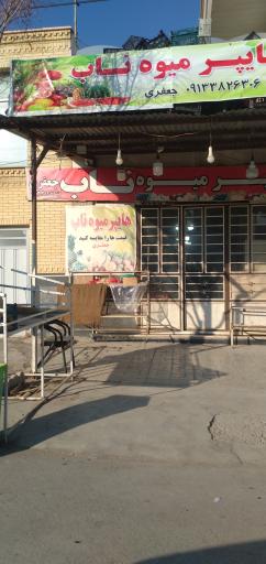 عکس هایپر میوه ناب