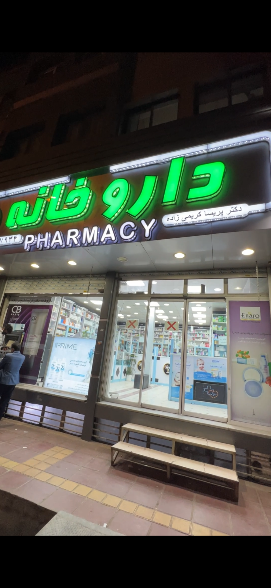 عکس داروخانه دکتر کریمی زاده