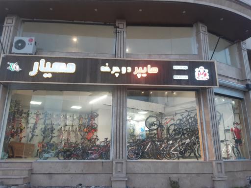 عکس دوچرخه فروشی مهیار