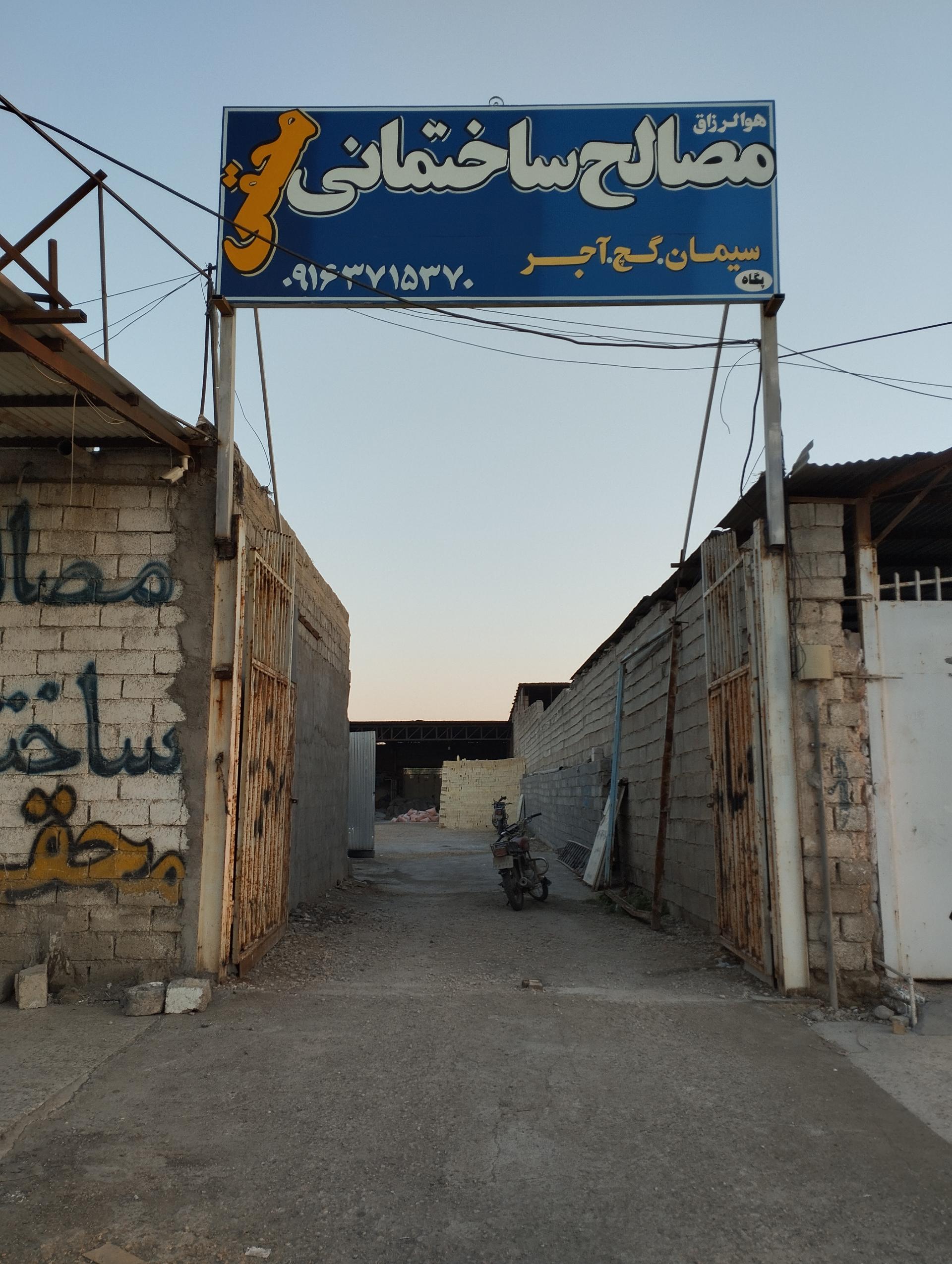 عکس مصالح ساختمانی محقی