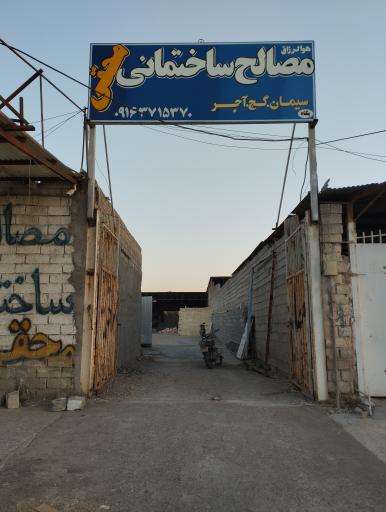 عکس مصالح ساختمانی محقی