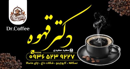 عکس دکترقهوه