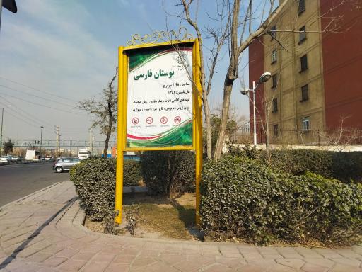 عکس بوستان فارسی