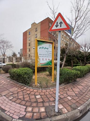 عکس بوستان فارسی