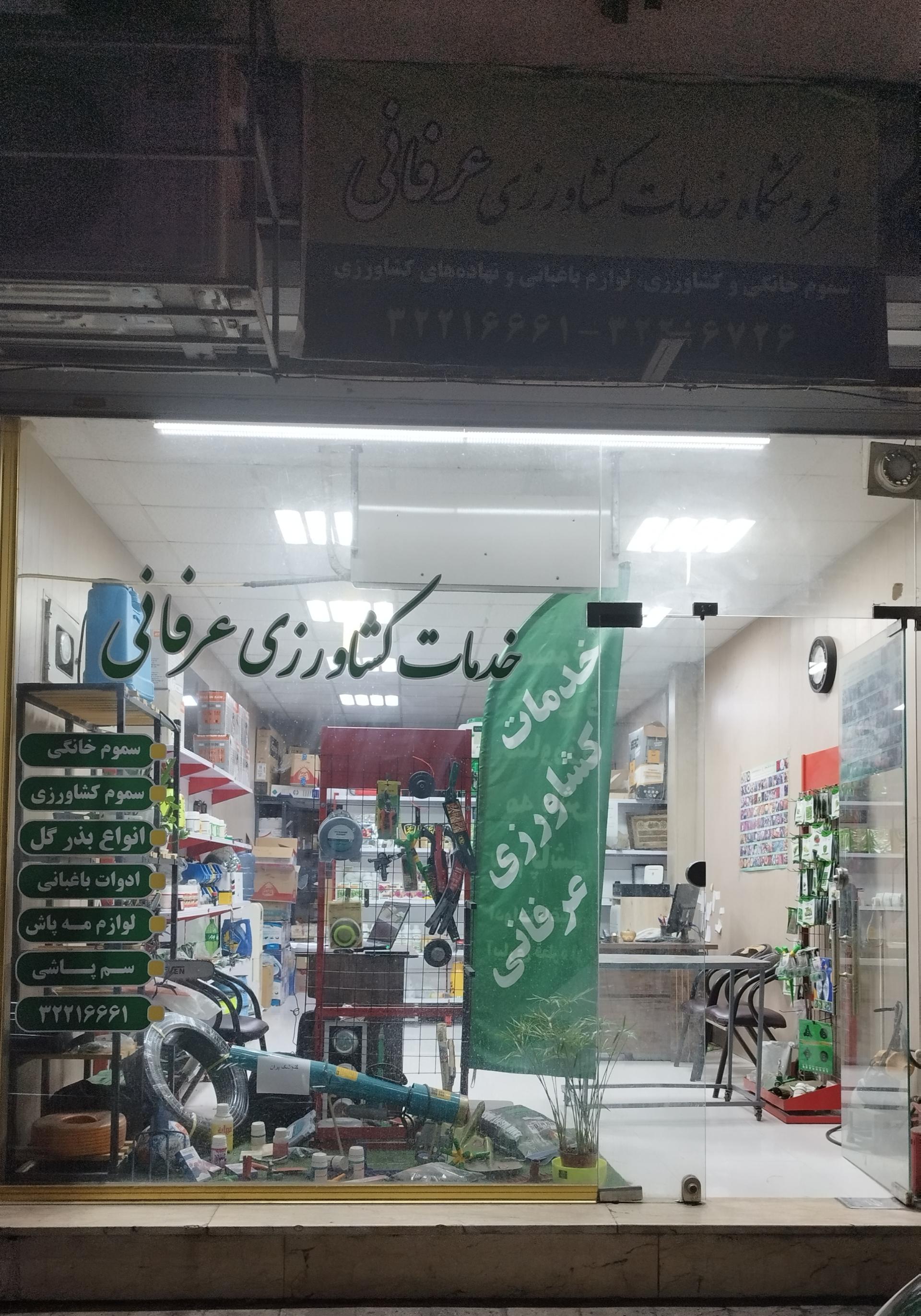 عکس خدمات کشاورزی عرفانی