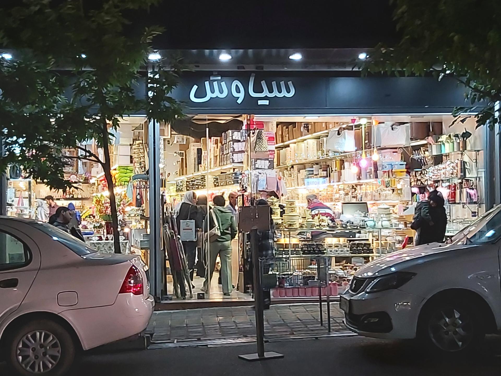 عکس پلاسکو سیاوش