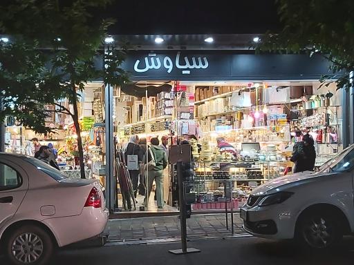 عکس پلاسکو سیاوش