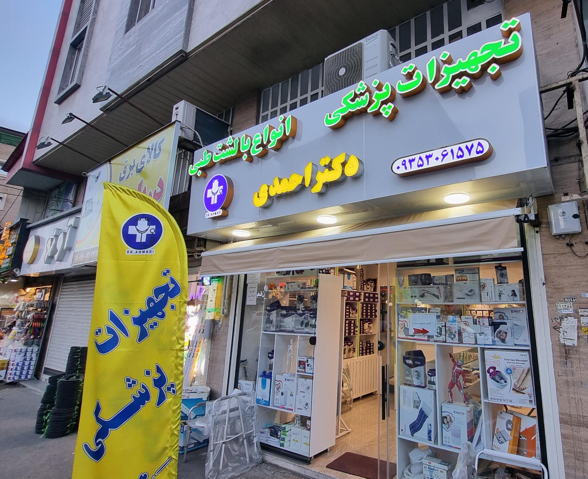 عکس تجهیزات پزشکی دکتر احمدی