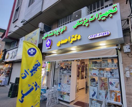 عکس تجهیزات پزشکی دکتر احمدی