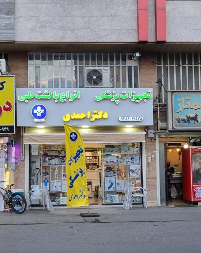 تجهیزات پزشکی دکتر احمدی
