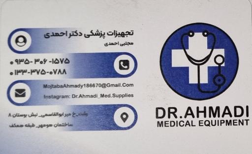 تجهیزات پزشکی دکتر احمدی