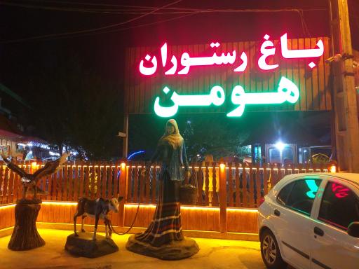 عکس کافه رستوران هومن
