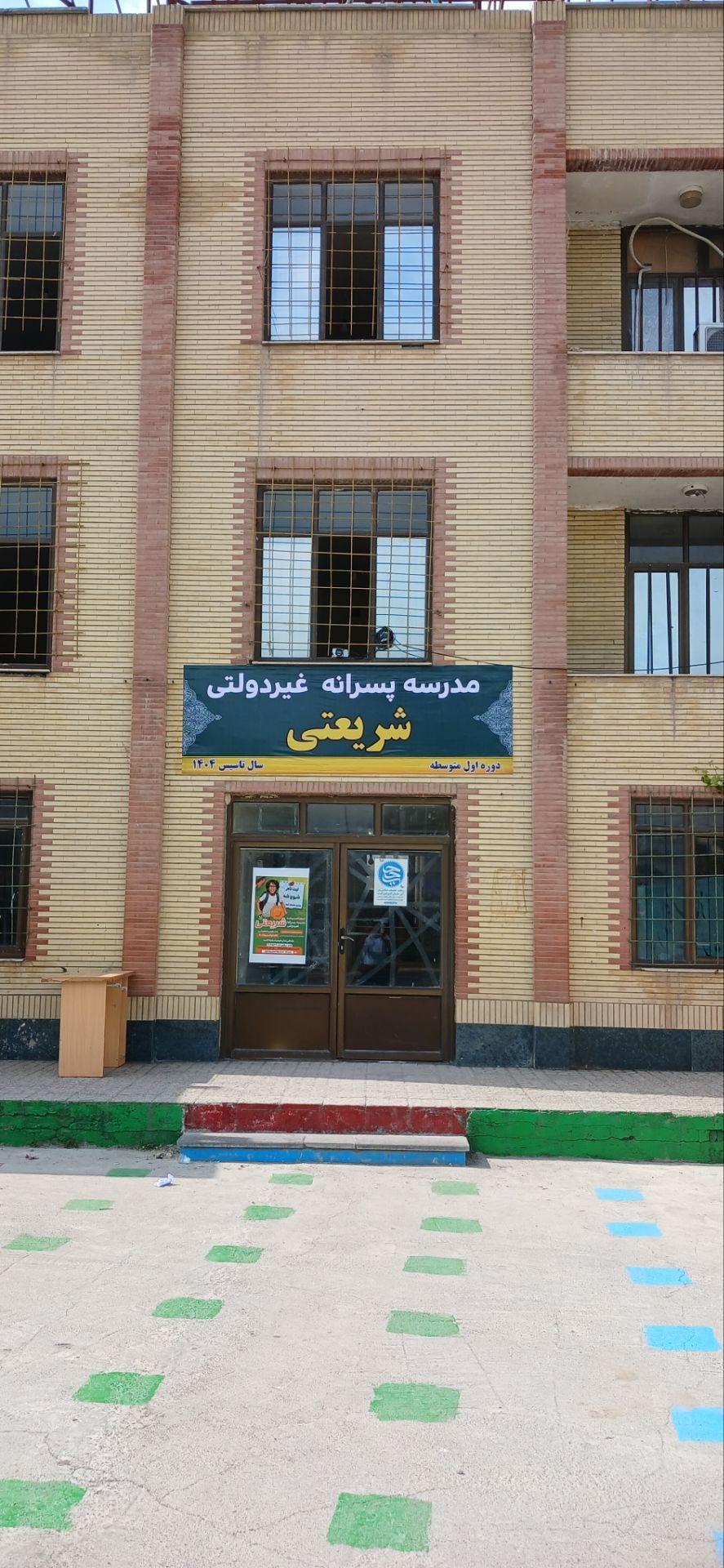 عکس مدرسه غیردولتی پسرانه شریعتی 